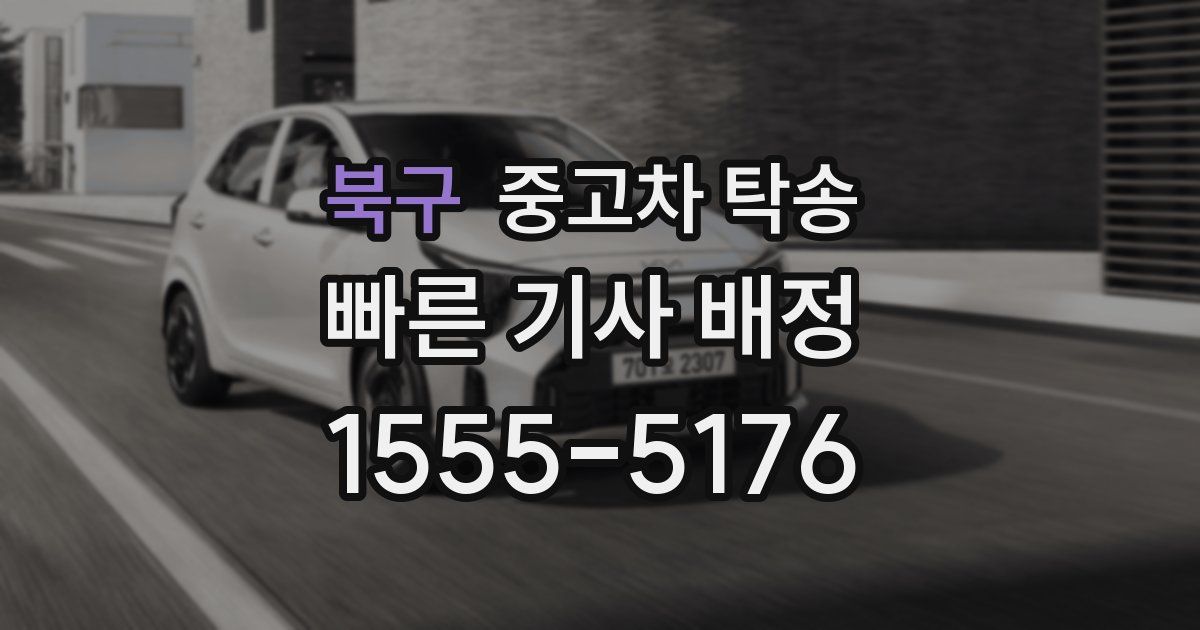 북구 중고차 탁송
