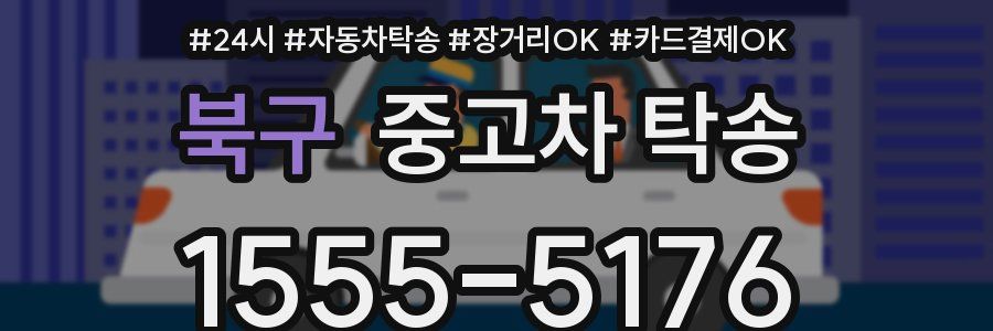 북구 중고차 탁송
