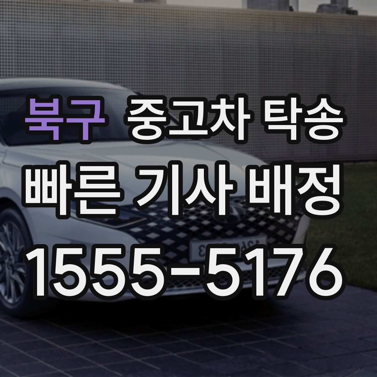 북구 중고차 탁송