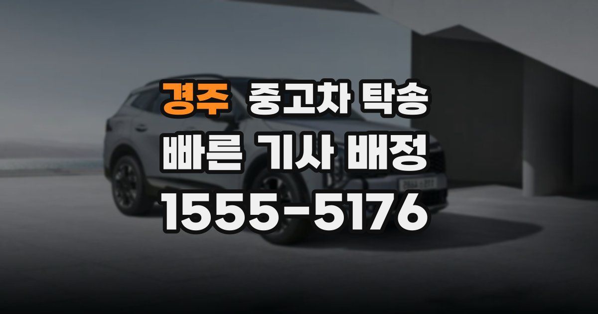 경주 중고차 탁송