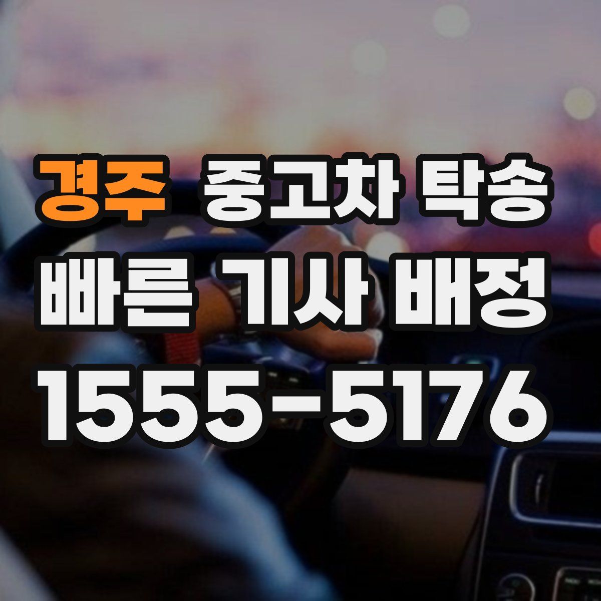 경주 중고차 탁송