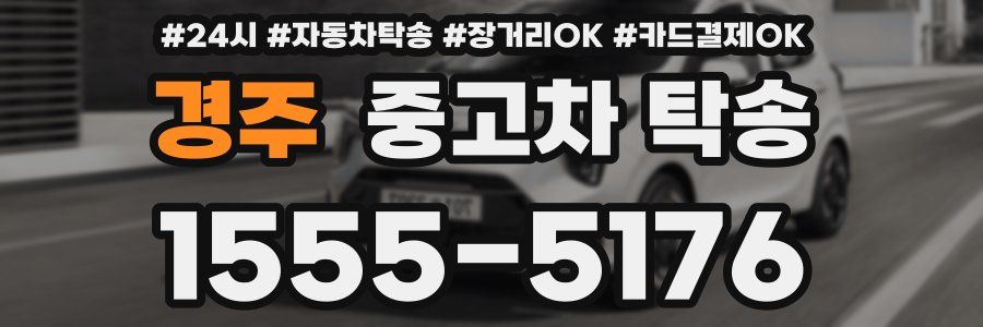 경주 중고차 탁송