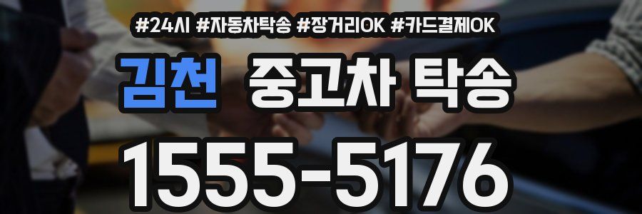 김천 중고차 탁송