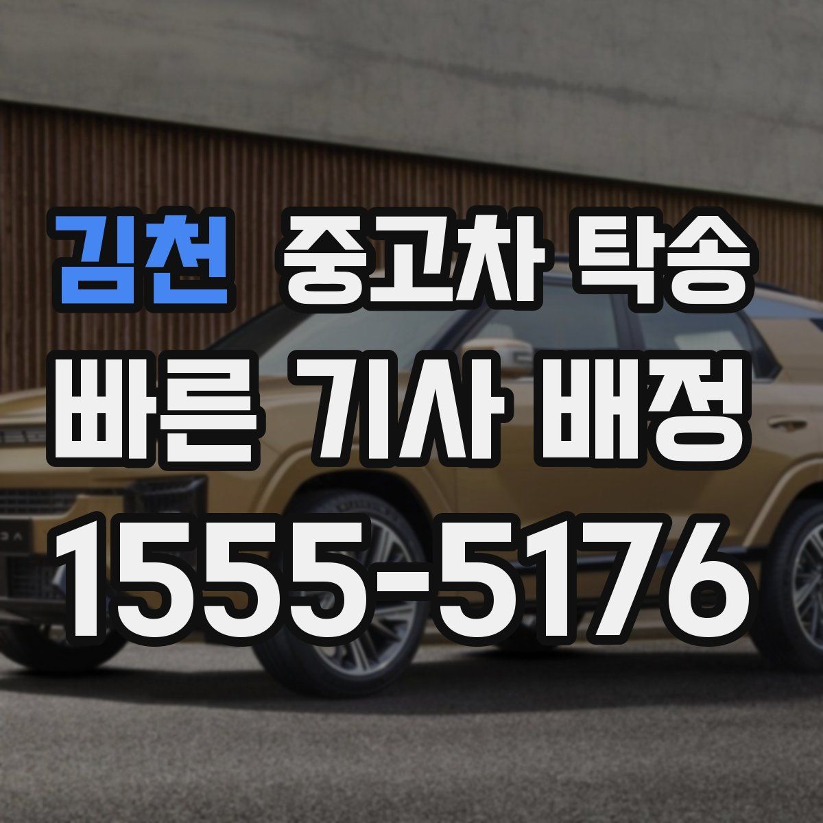 김천 중고차 탁송