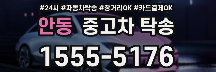 안동 중고차 탁송