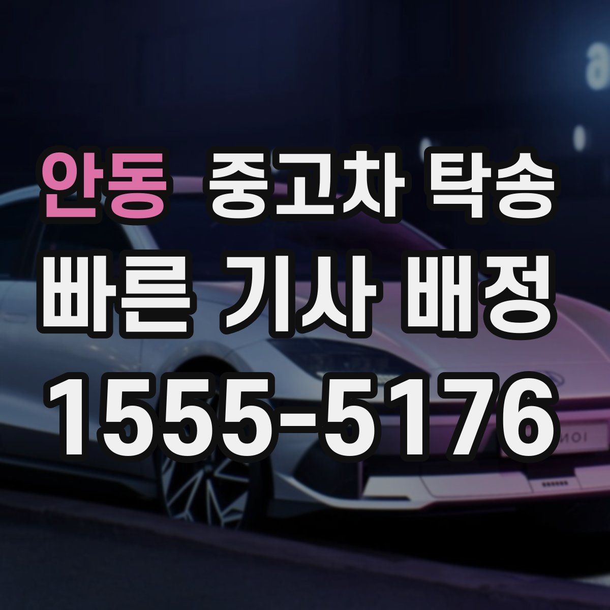 안동 중고차 탁송