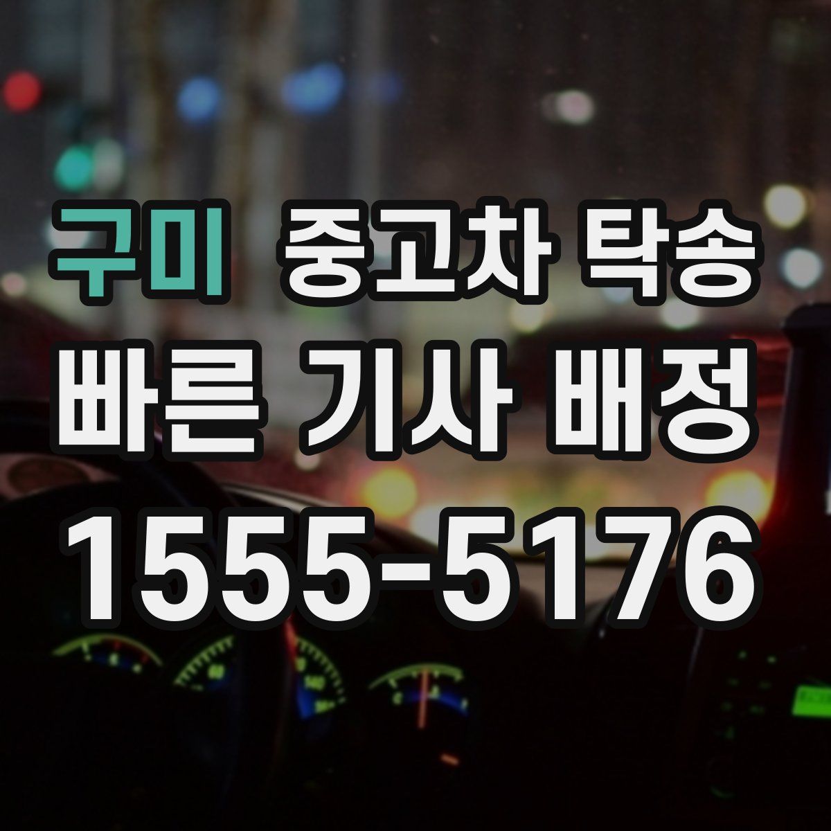 구미 중고차 탁송