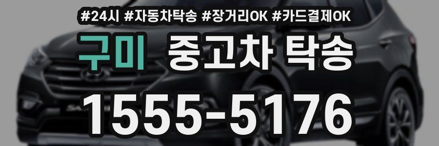 구미 중고차 탁송
