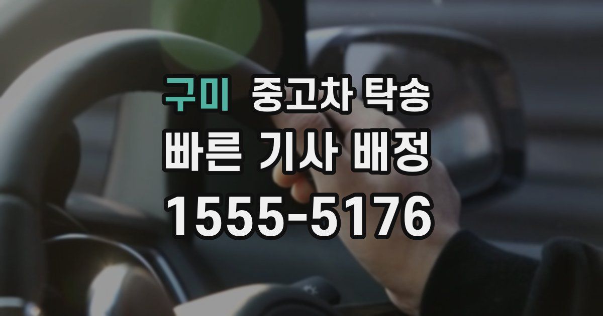 구미 중고차 탁송