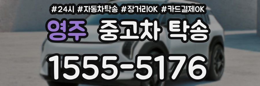 영주 중고차 탁송