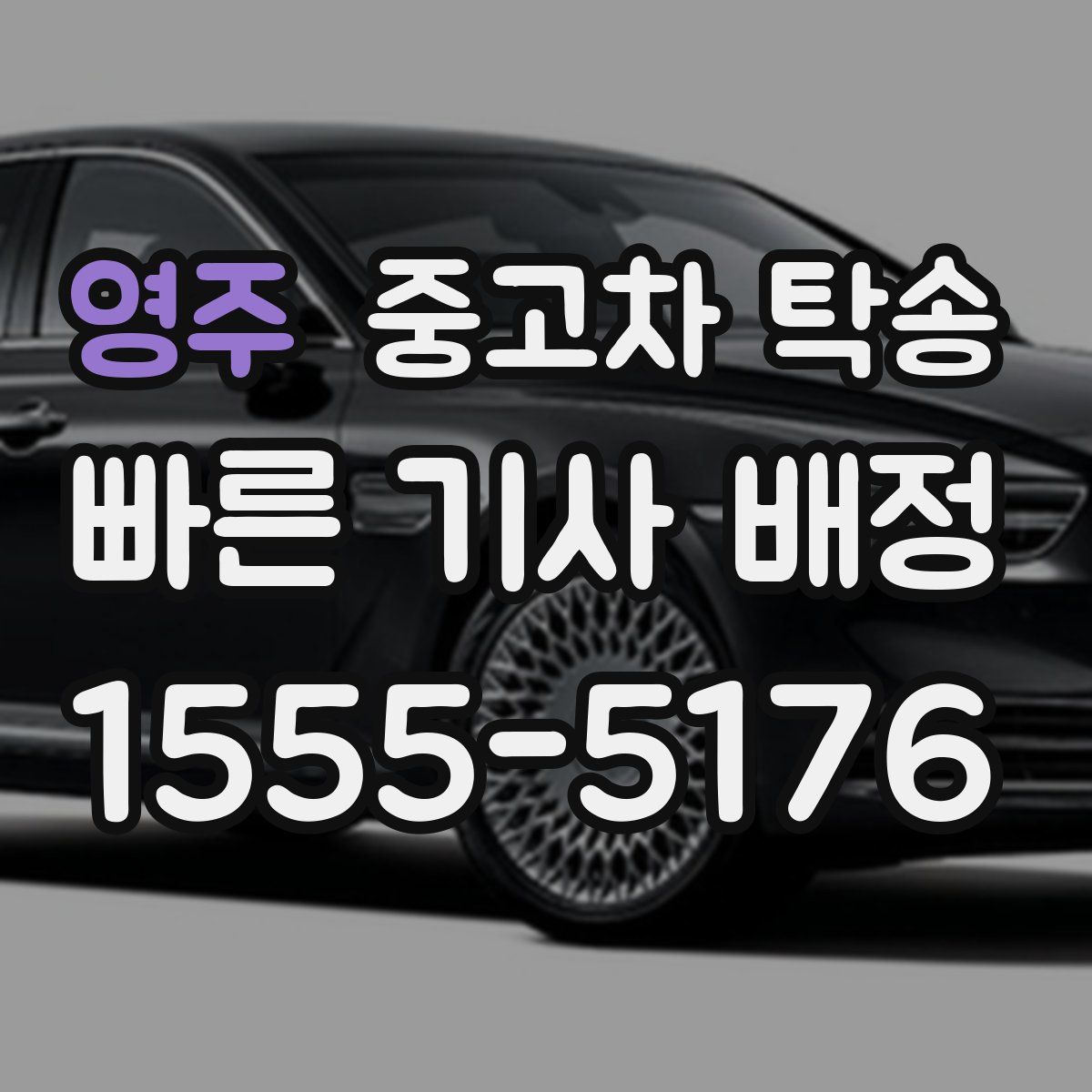 영주 중고차 탁송