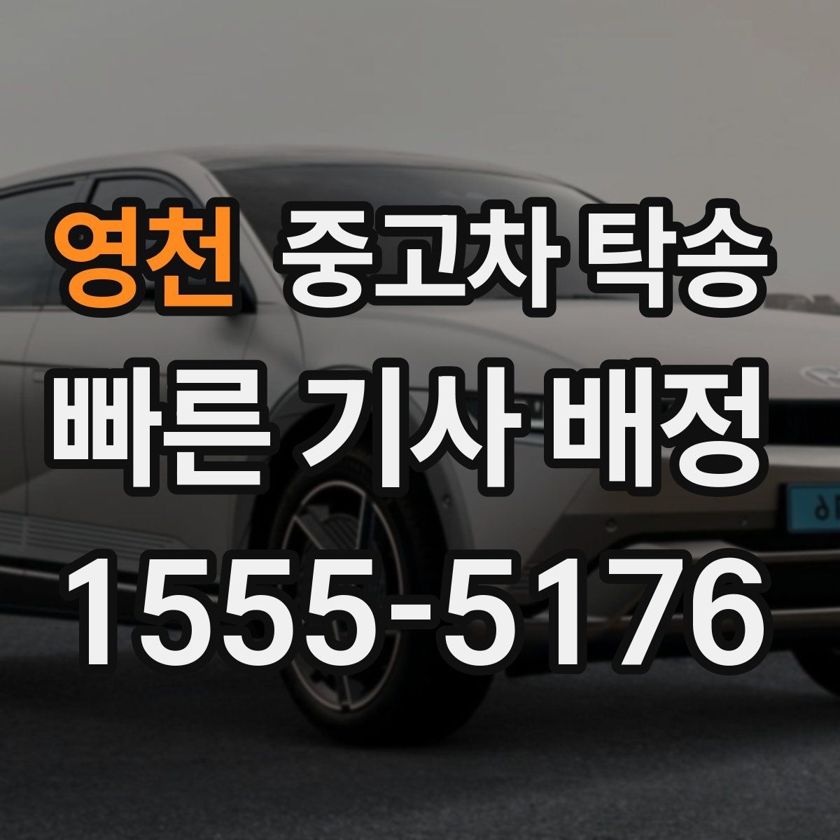 영천 중고차 탁송 선택 시 서비스 범위를 보는 법