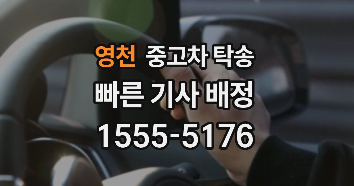 영천 중고차 탁송