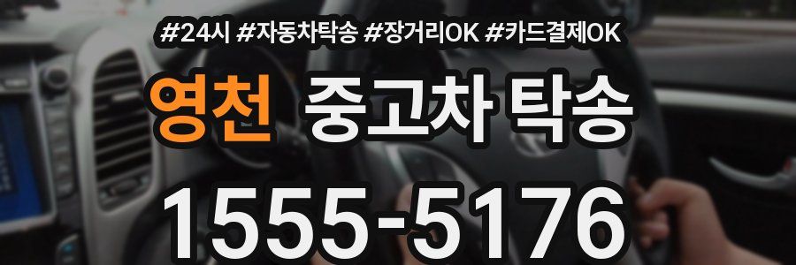 영천 중고차 탁송