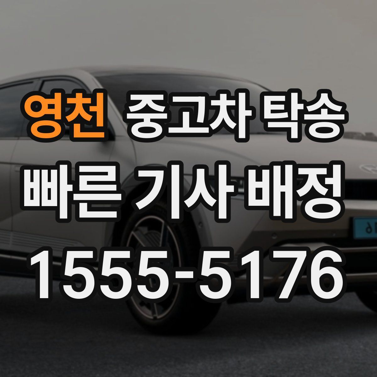 영천 중고차 탁송