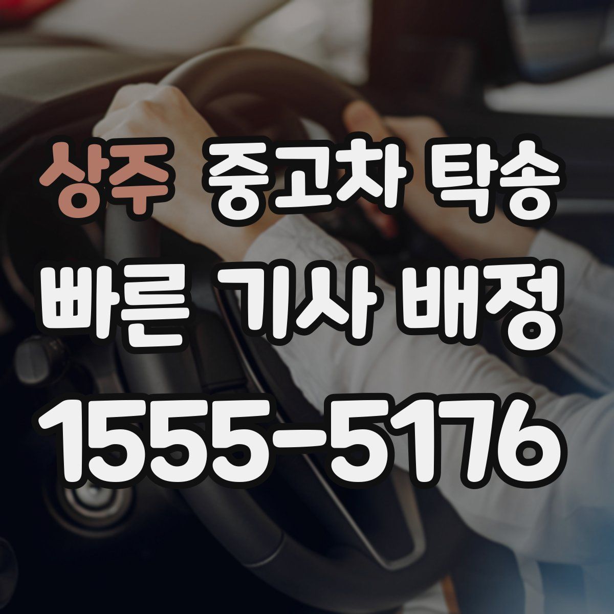 상주 중고차 탁송