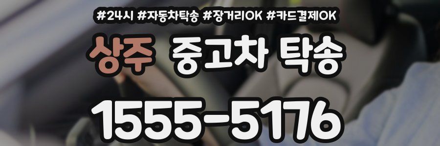 상주 중고차 탁송