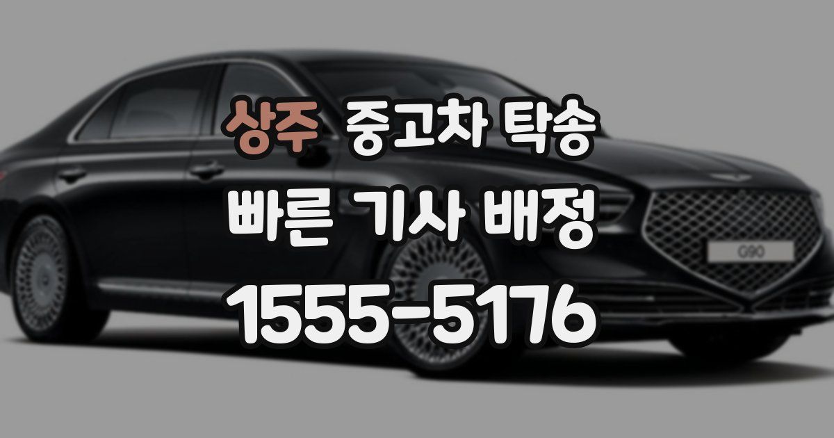 상주 중고차 탁송