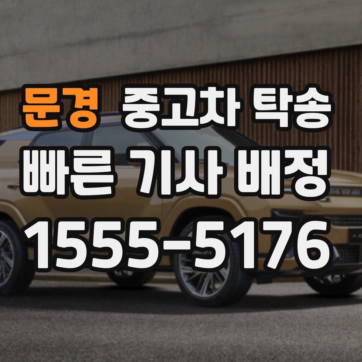 문경 중고차 탁송