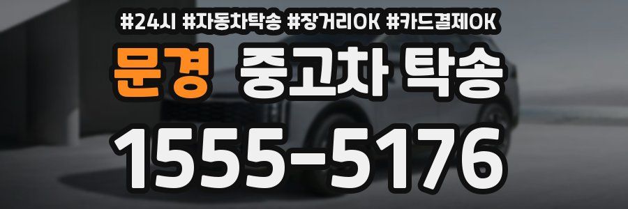 문경 중고차 탁송