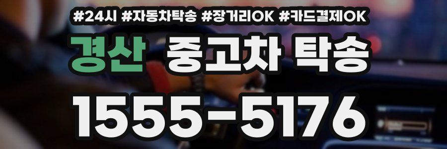 경산 중고차 탁송