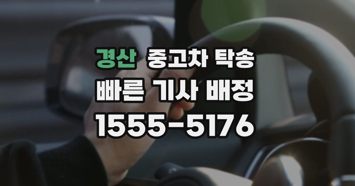 경산 중고차 탁송