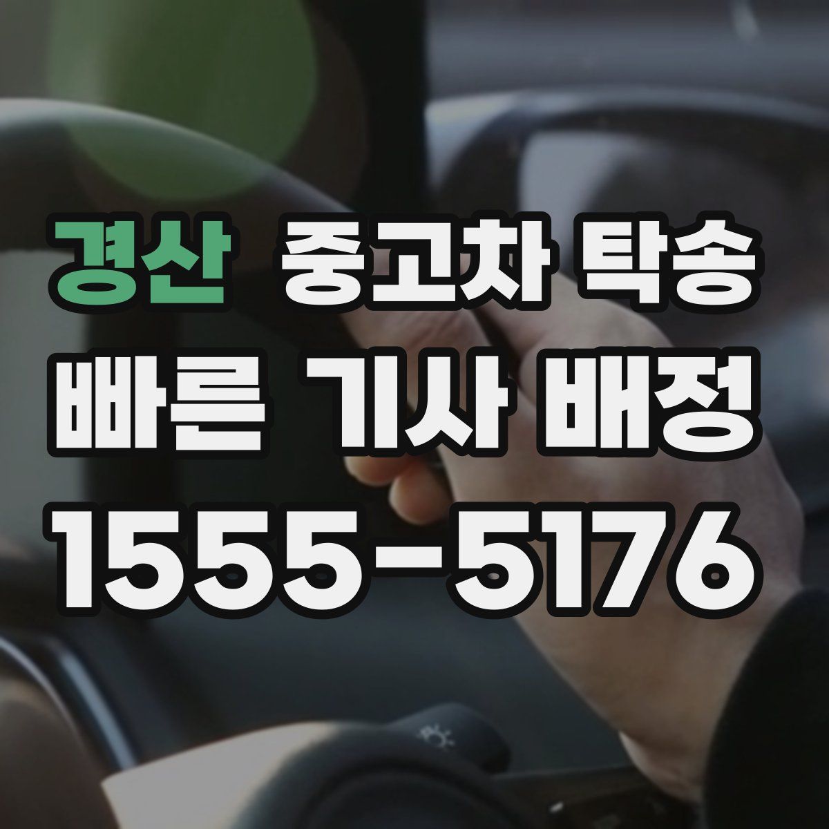 경산 중고차 탁송