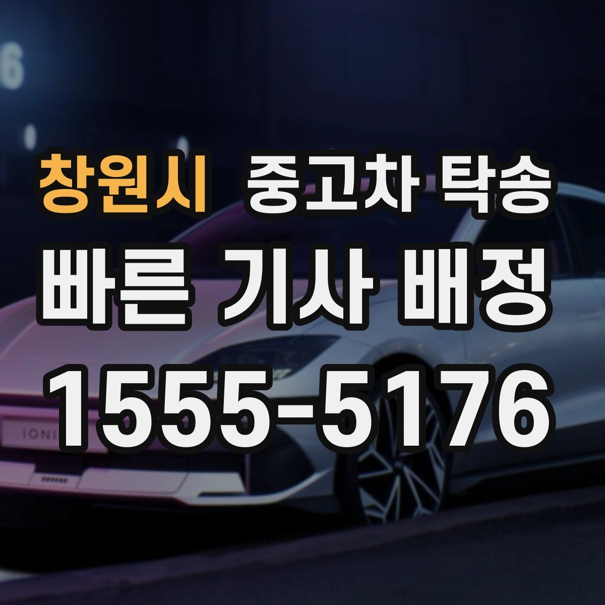 창원시 중고차 탁송