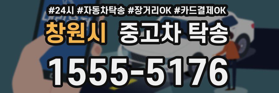 창원시 중고차 탁송