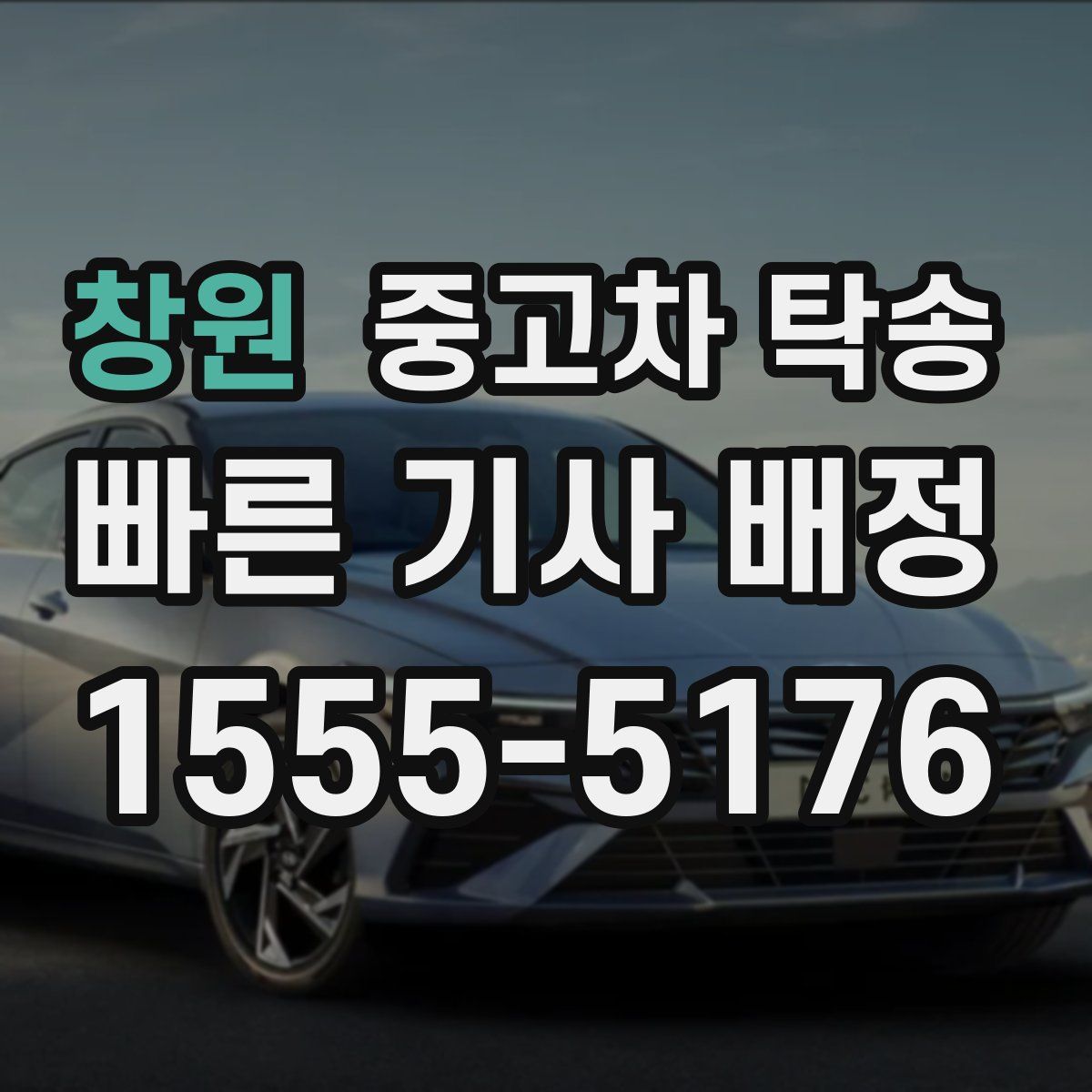 창원 중고차 탁송