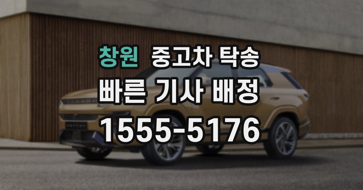 창원 중고차 탁송