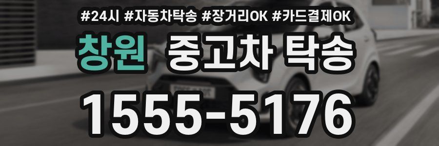 창원 중고차 탁송