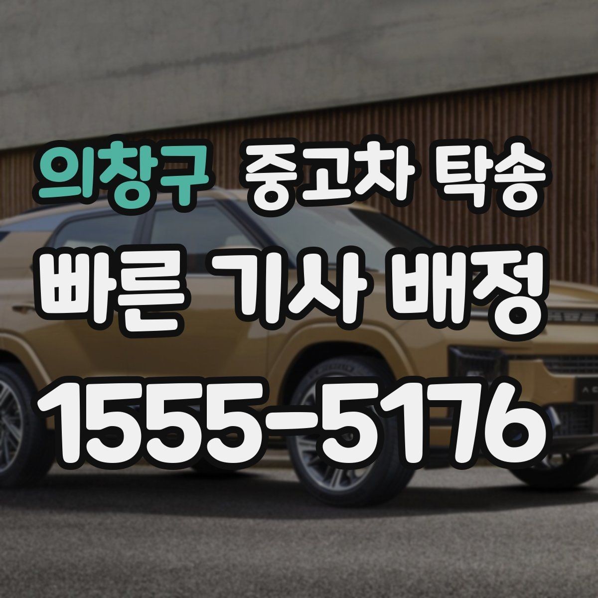 의창구 중고차 탁송 비용을 줄이는 현실적인 방법