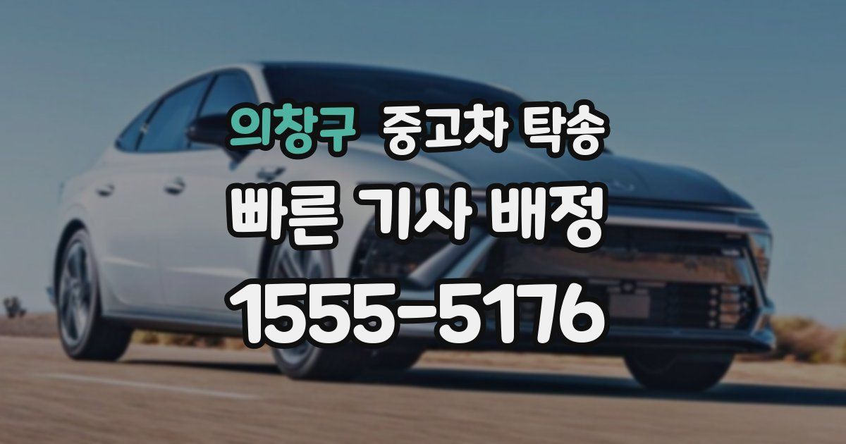 의창구 중고차 탁송