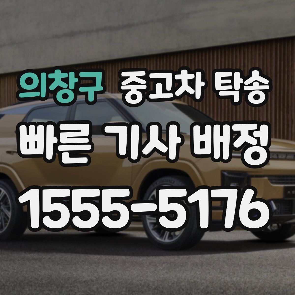 의창구 중고차 탁송