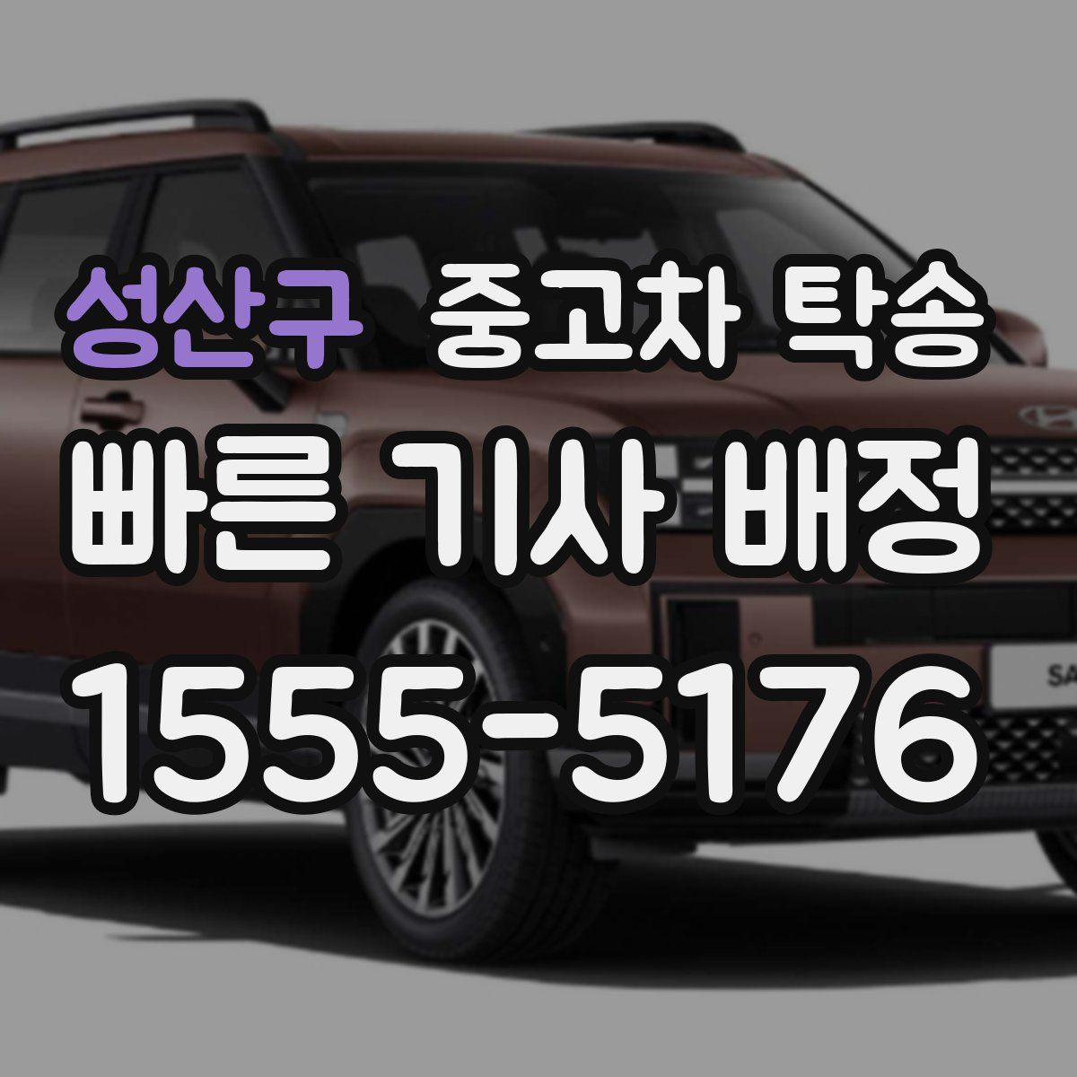 성산구 중고차 탁송