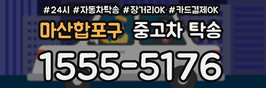 마산합포구 중고차 탁송