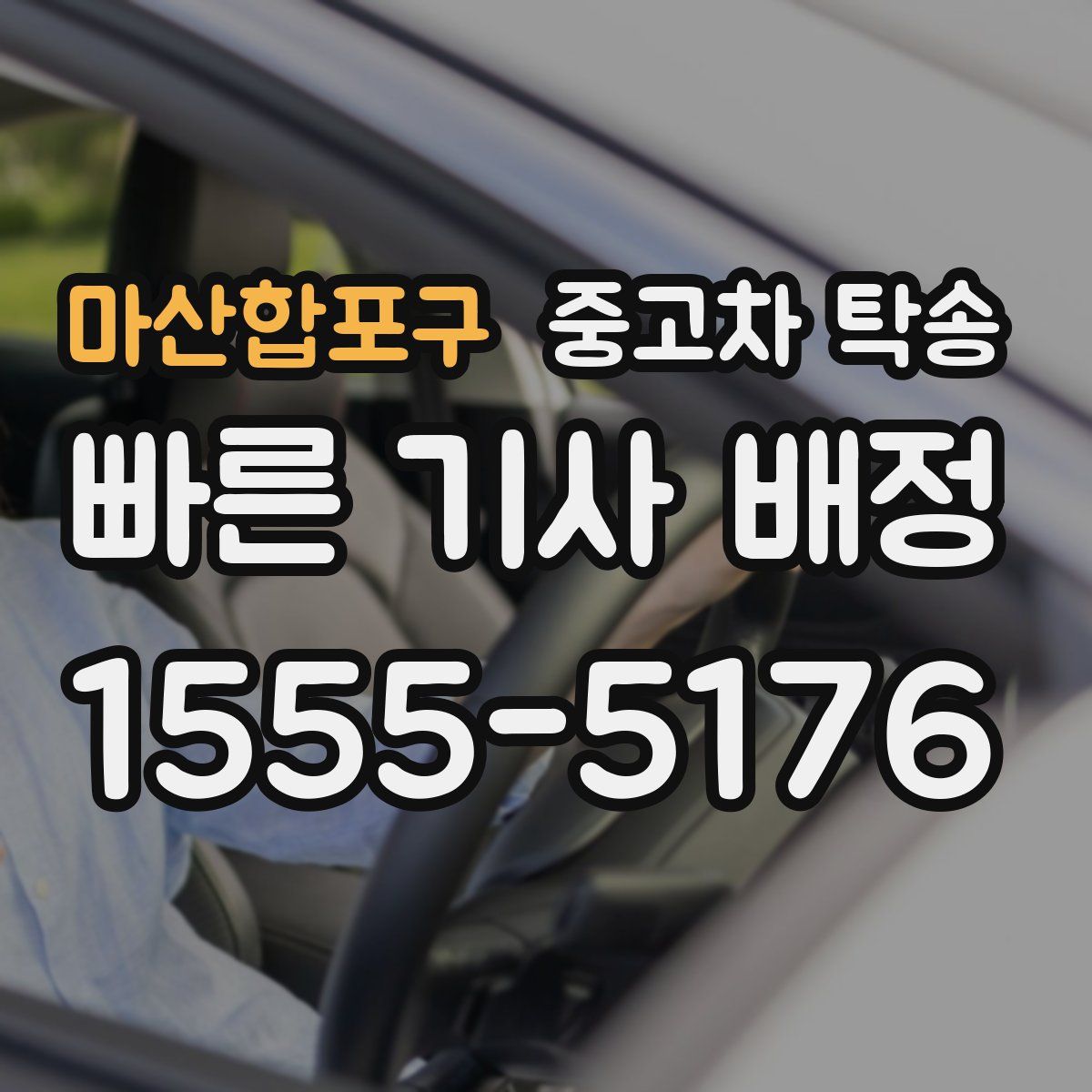 마산합포구 중고차 탁송