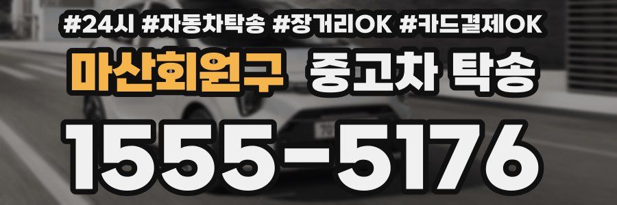 마산회원구 중고차 탁송
