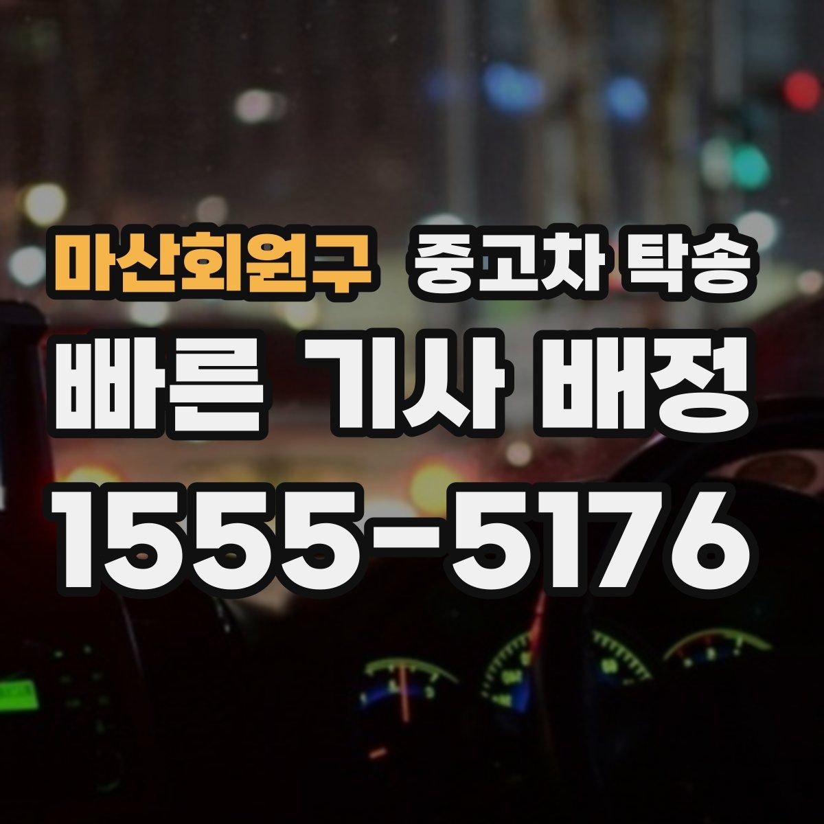 마산회원구 중고차 탁송