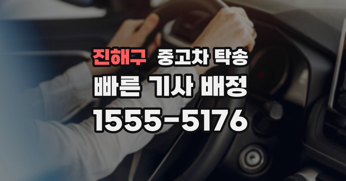 진해구 중고차 탁송