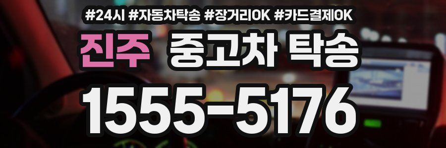 진주 중고차 탁송