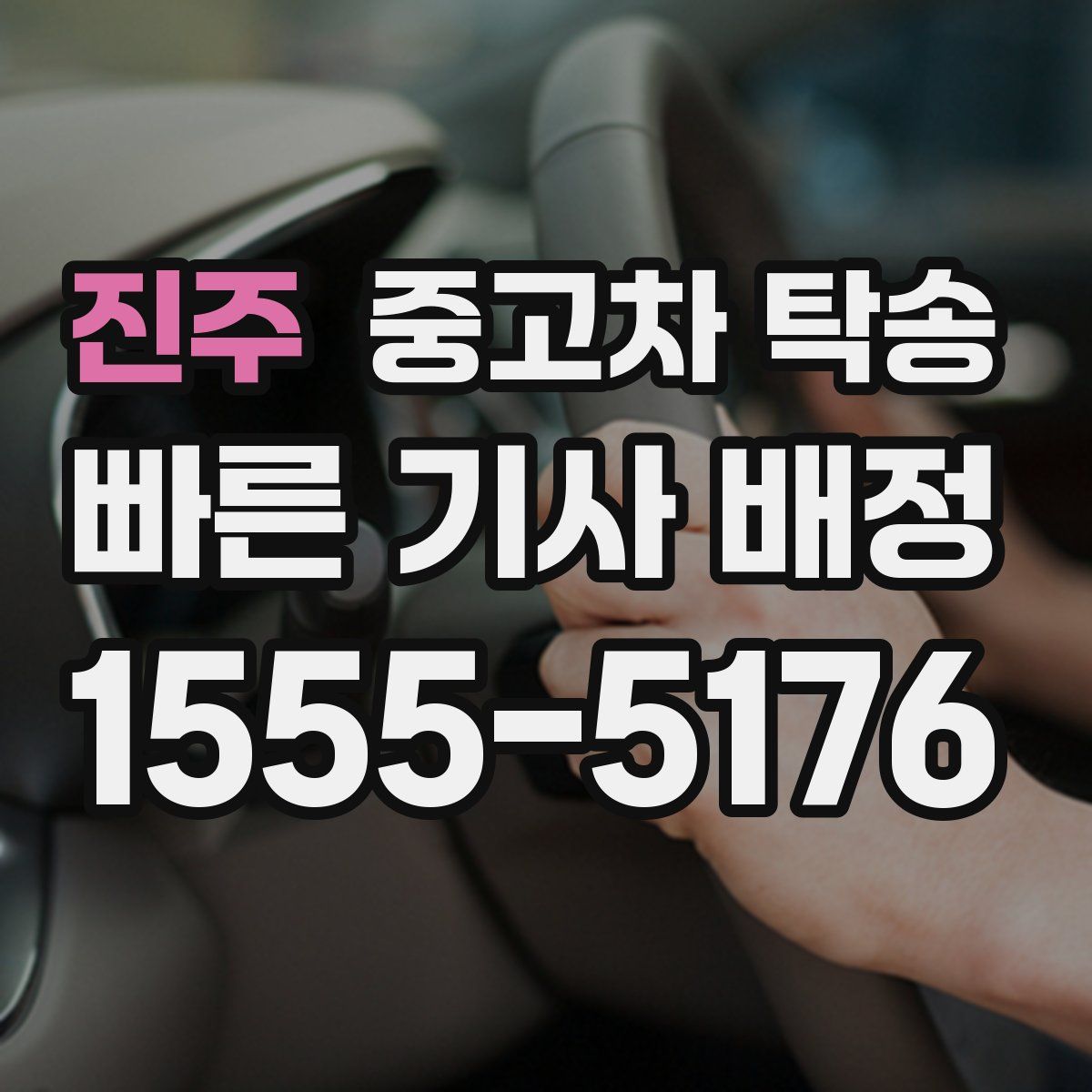 진주 중고차 탁송