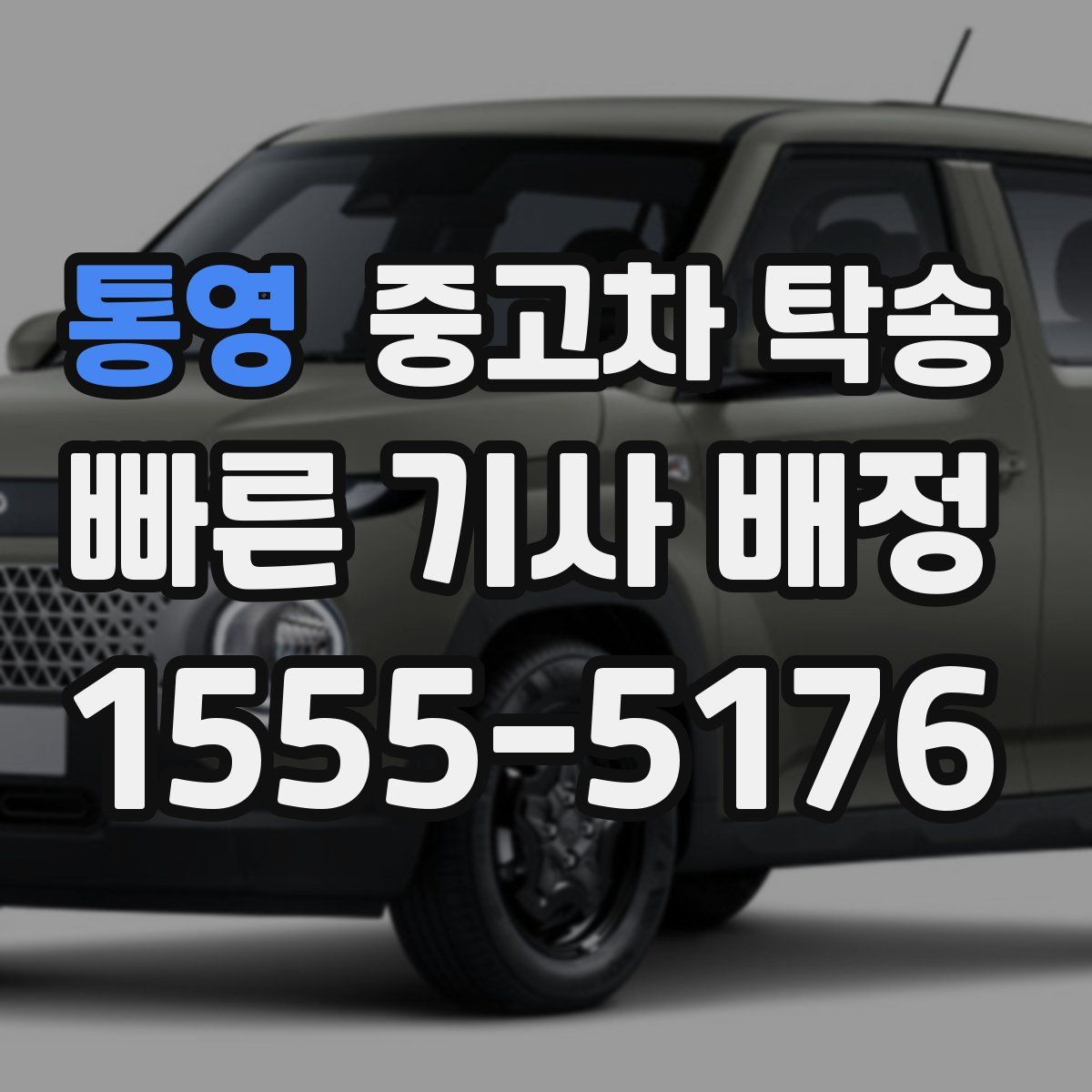 통영 중고차 탁송