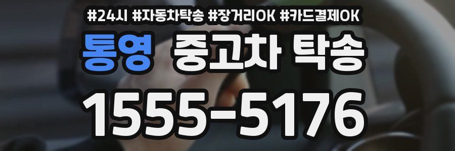 통영 중고차 탁송