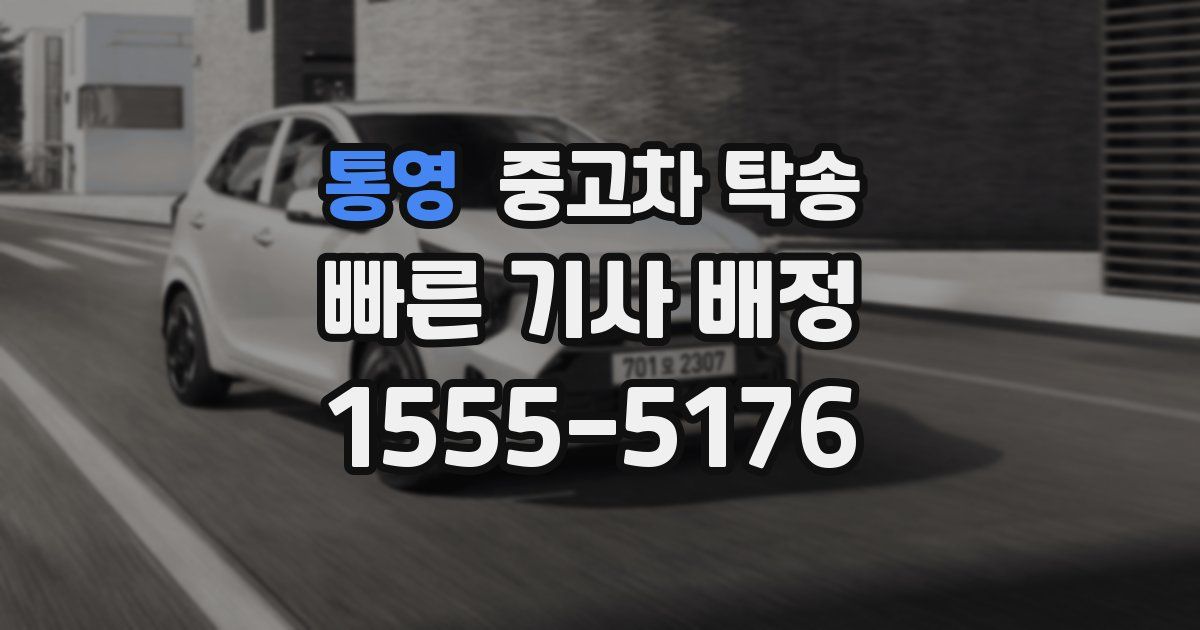 통영 중고차 탁송