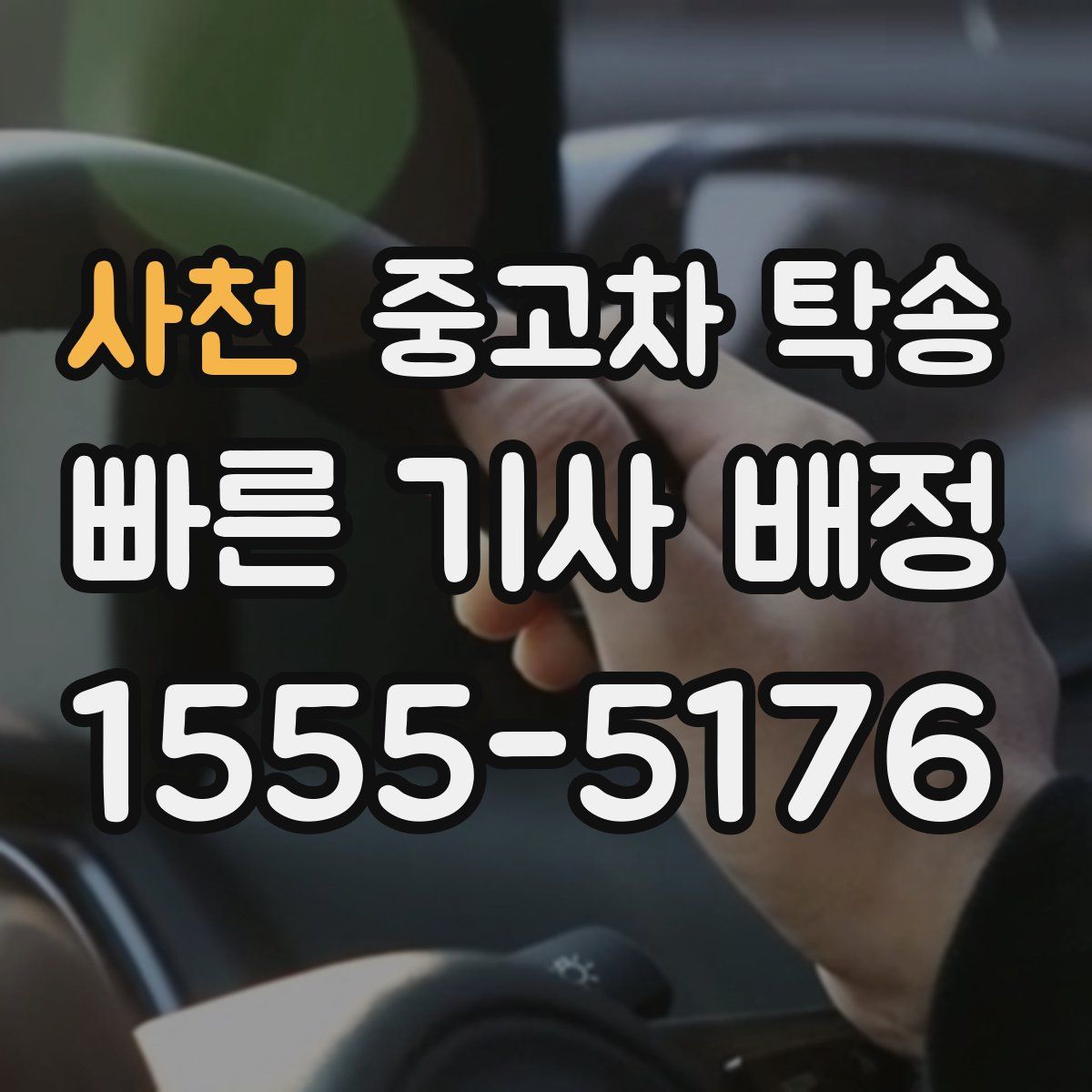 사천 중고차 탁송
