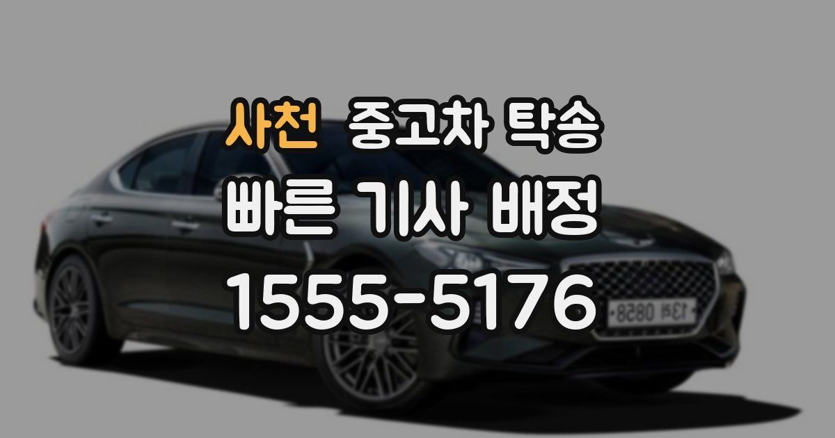 사천 중고차 탁송
