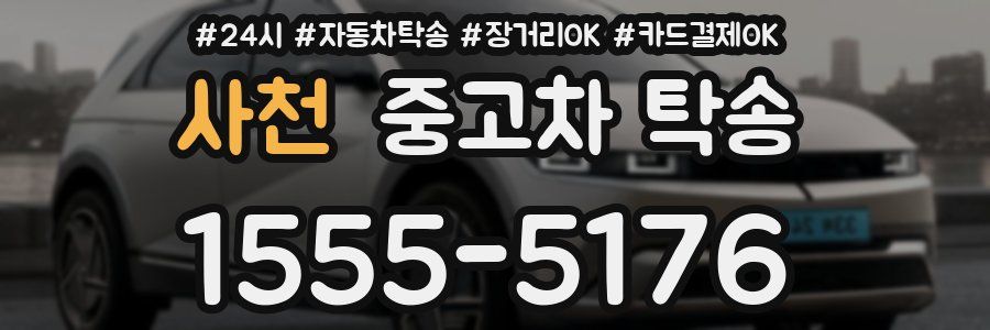 사천 중고차 탁송