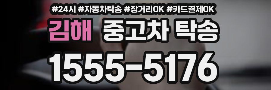 김해 중고차 탁송